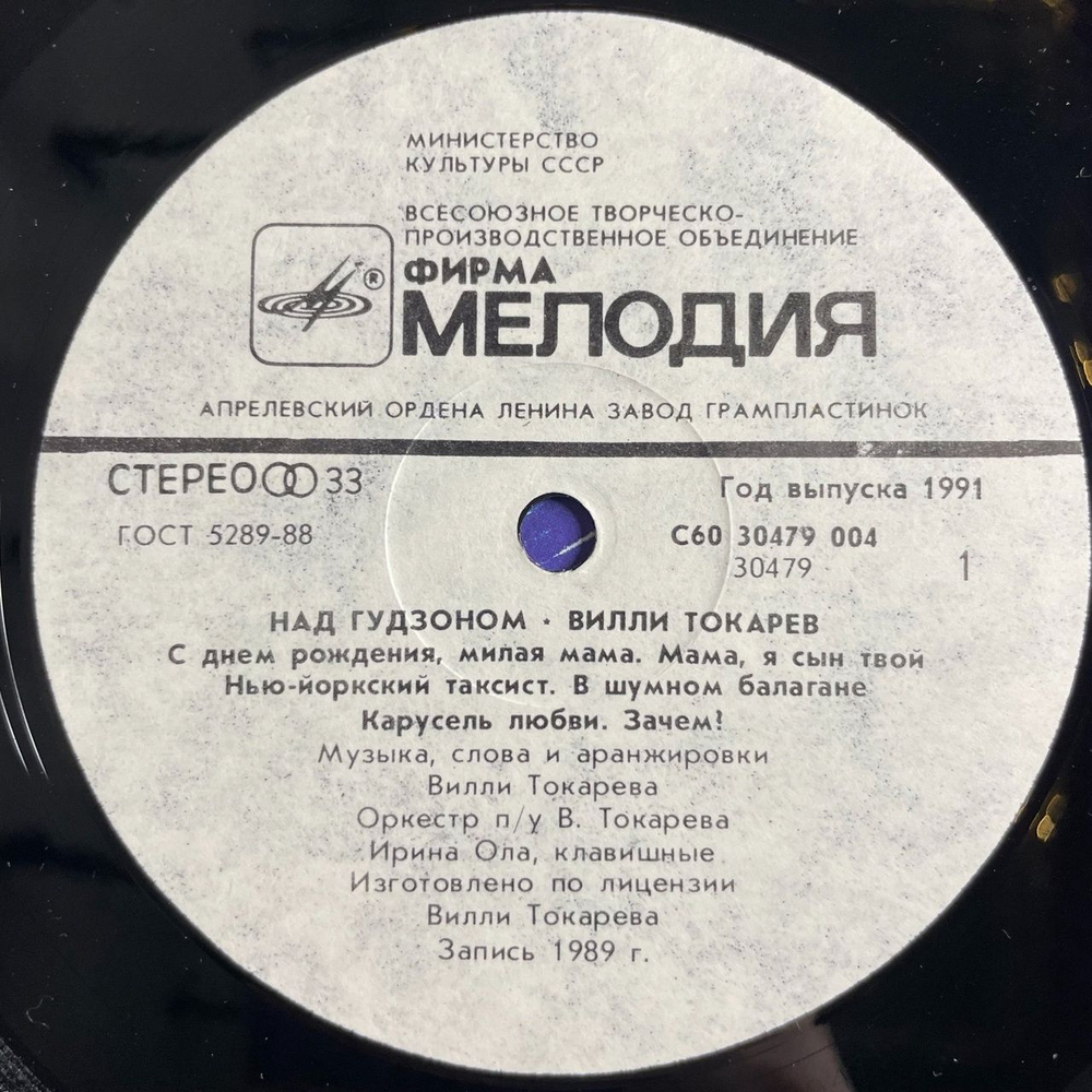 Винтажная виниловая пластинка LP Вилли Токарев Над Гудзоном (СССР 1990)
