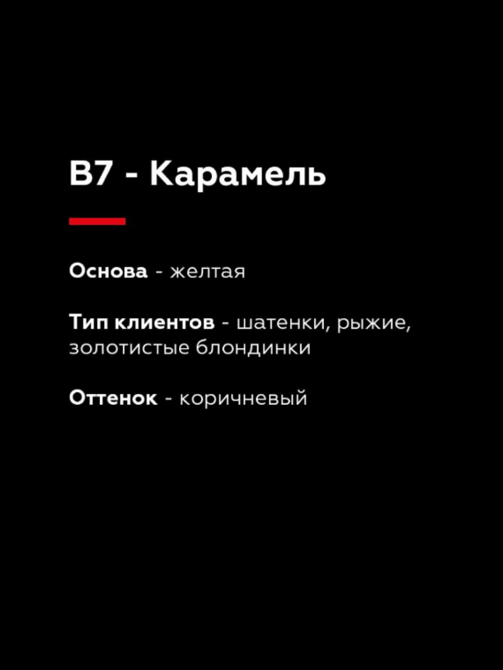 TINEL  B7 – "Карамель"