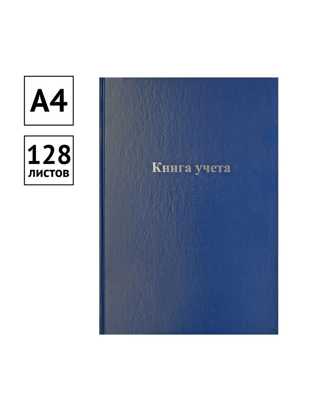 Книга учета А4 128 листов клетка бумвинил синий