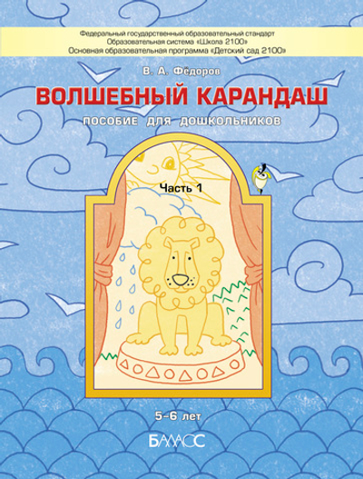 Волшебный карандаш Пособие Ч. 1 5-6 л.