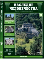 Наследие человечества 9. Мексика Чичен-Ица тайнаc(DVD)