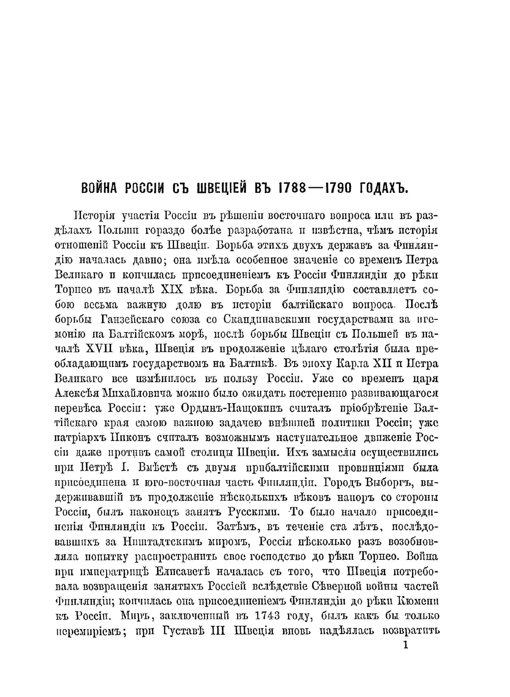 Война России с Швецией. В 1788-1790 годах | А. Г. Брикнер
