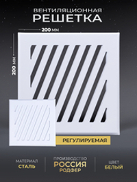 Решётка вентиляционная на магнитах Заслонка 200 х 200 белая