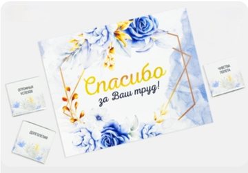 Шоко набор- Спасибо за ваш труд