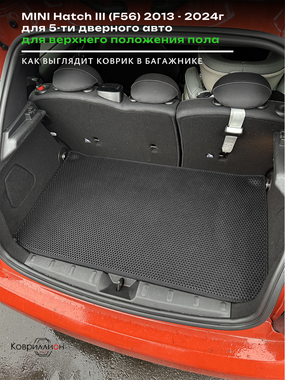 Коврик ЭВА для верхнего положения пола в багажнике MINI Hatch III (13-24г.) 5-ти дверное авто