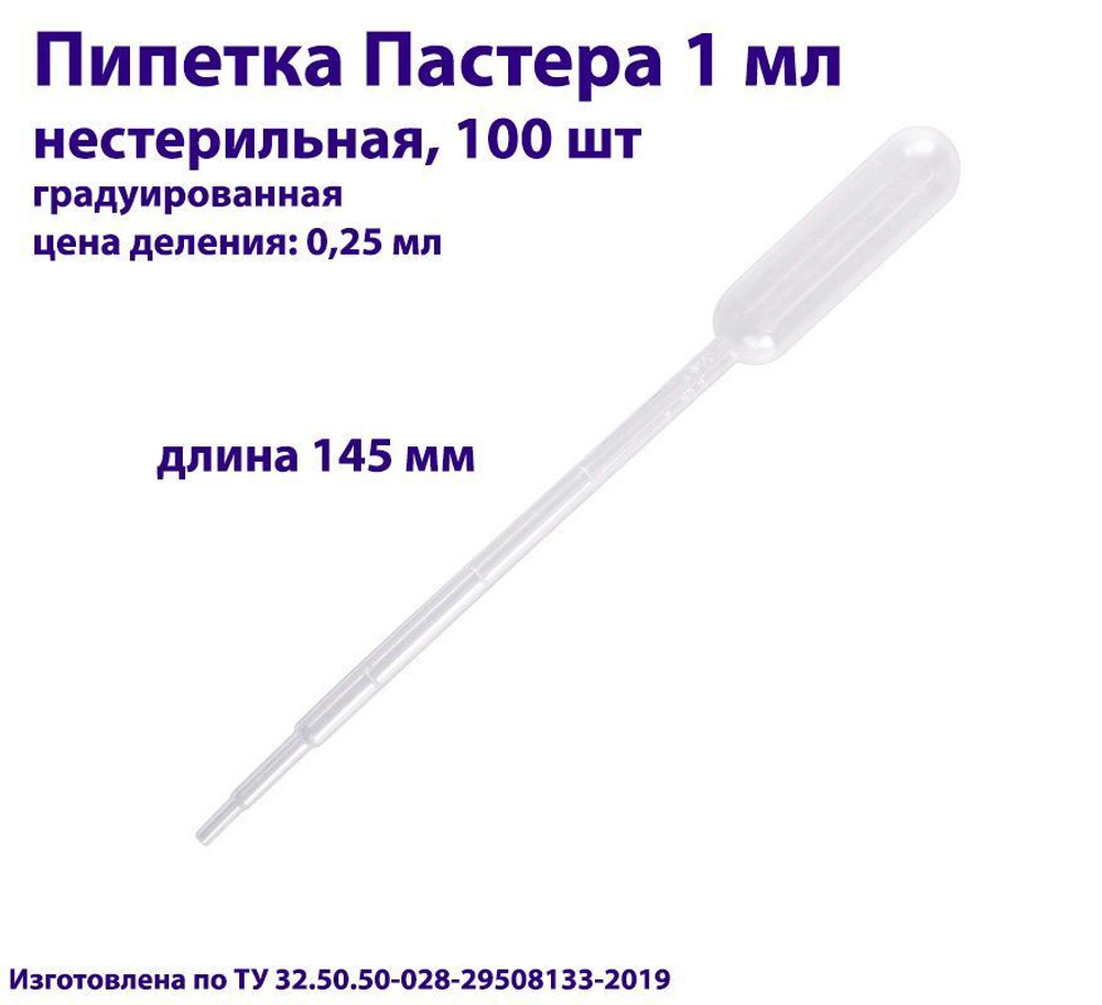 Пипетка для переноса жидкости (Пастера) 1 мл, нестерильная, 100 шт
