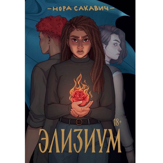 Книга Элизиум
