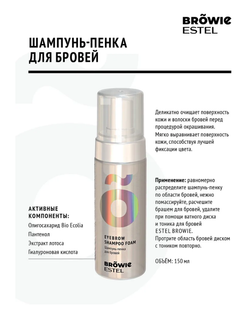 ШАМПУНЬ-ПЕНКА ДЛЯ БРОВЕЙ ESTEL BROWIE