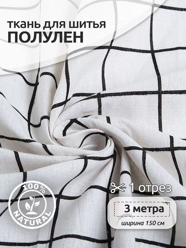 Льняная ткань 140 г/м², 150 см / 3 метра, TBY.DJ.24-3