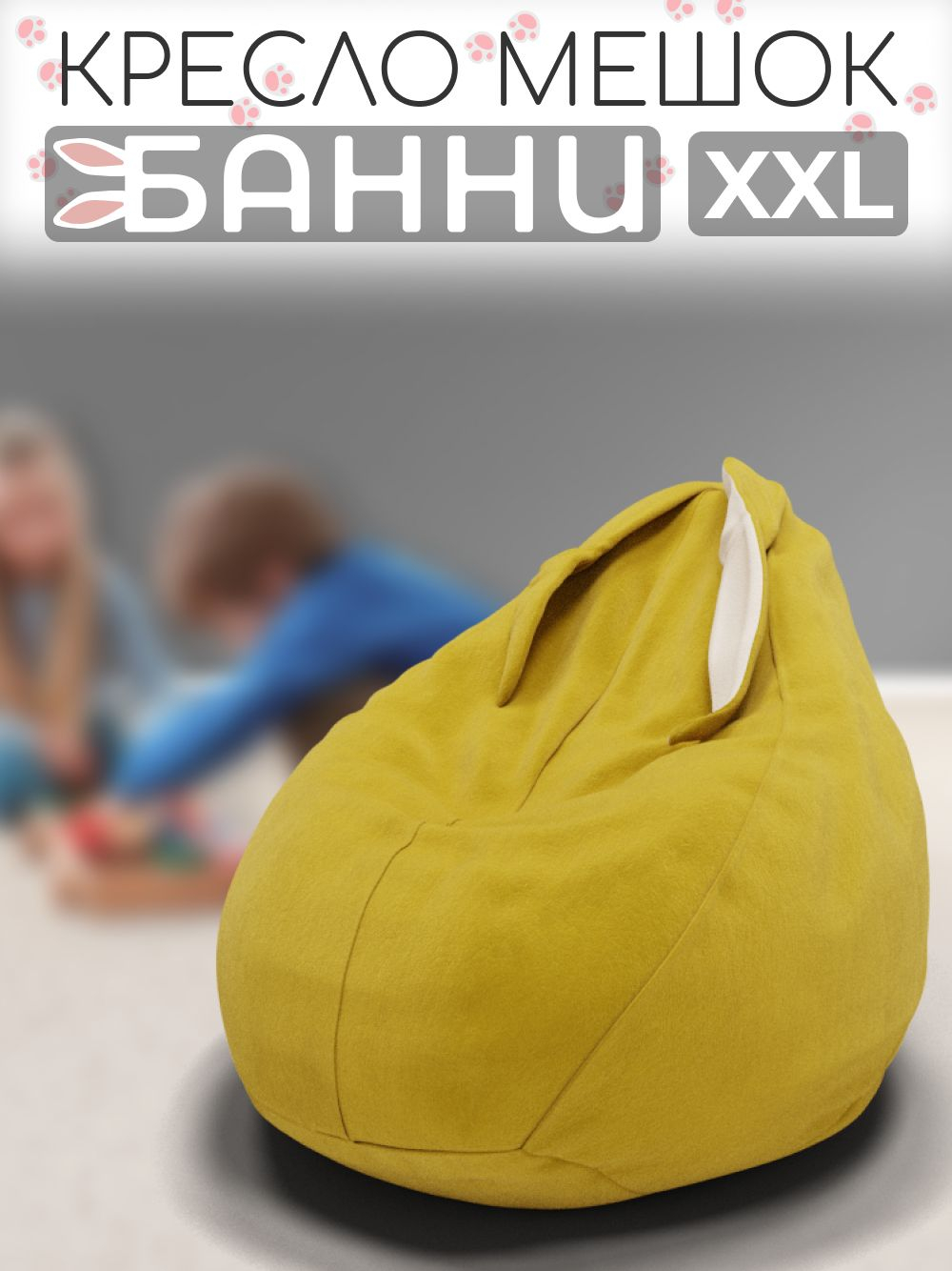 Кресло-мешок с ушками "Банни"