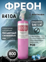 Фреон R410A 800 грамм