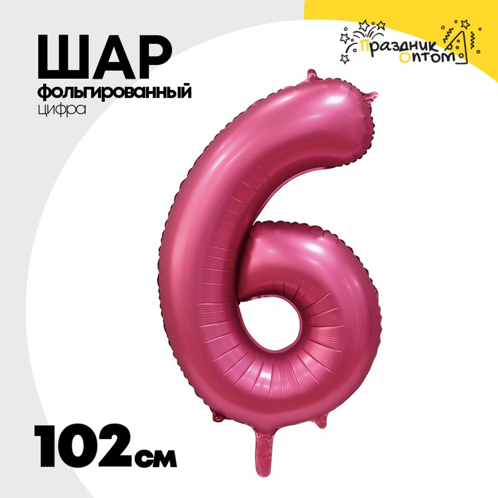 Шар фольгированный Цифра 6 102 см (Бургундия)