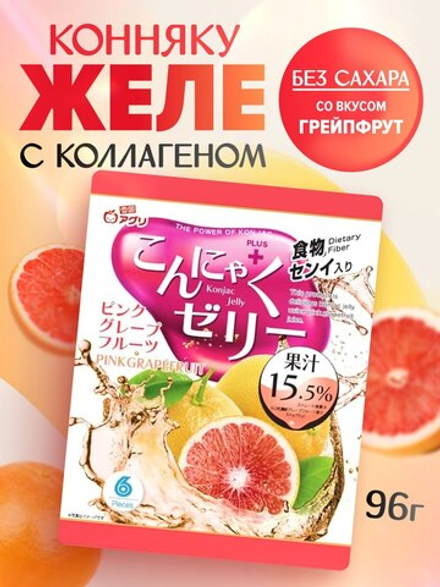 Желе “Yukiguni Aguri” порционное Конняку со вкусом грейпфрута (16г х6шт) 96г
