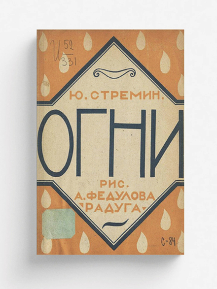 Огни | Ю. Стремин