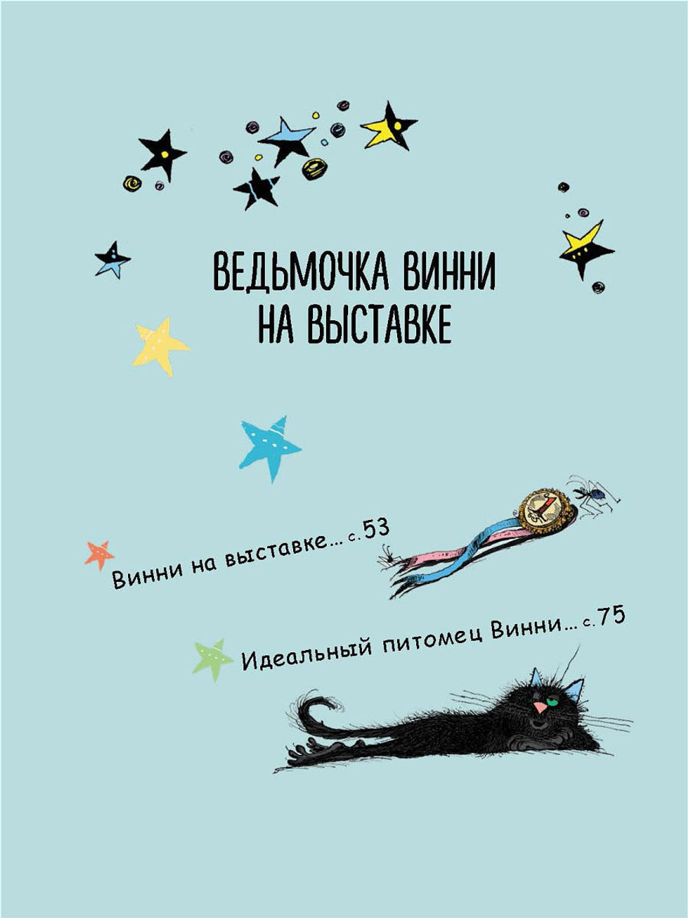 Ведьмочка Винни и вредная тётушка