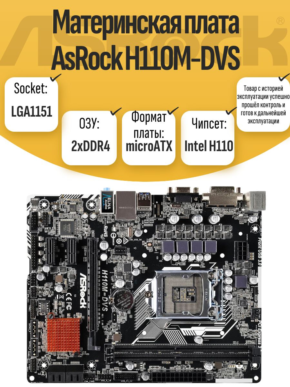 S-1151 Материнская плата AsRock H110M-DVS