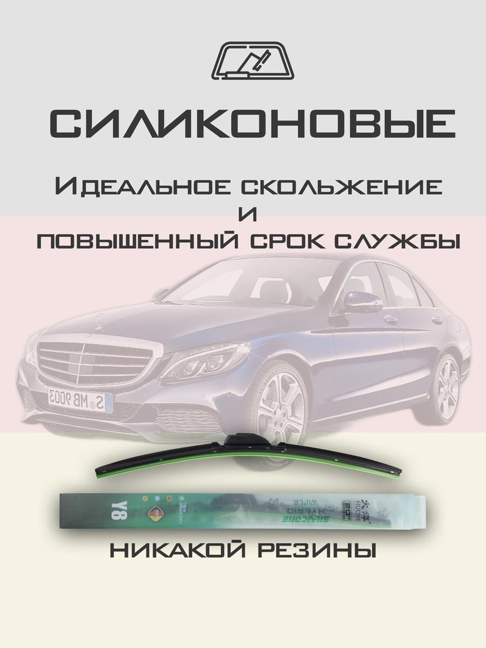 Щетки стеклоочистителя HUOYE Y8 550/550 мм на MercedesBenz CClass | Pinch tab