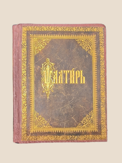 Антикварная книга Псалтырь. 1896 год.