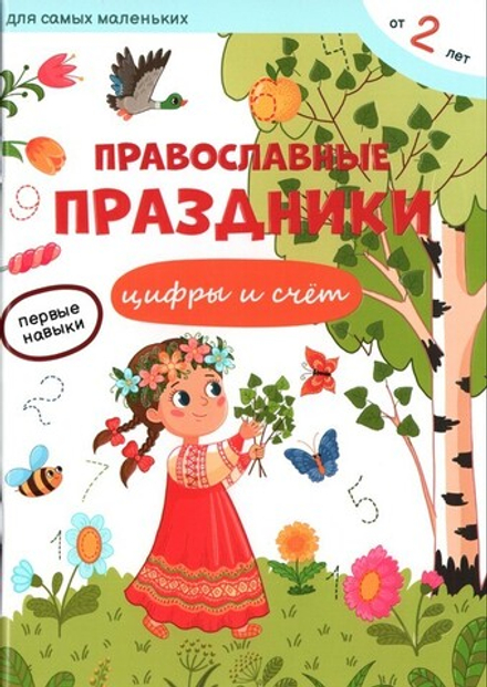 Православные праздники. Цифры и счёт. Екатерина Баканова