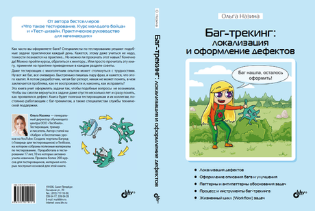 Книга: О. Назина "Баг-трекинг: локализация и оформление дефектов" (издание с цветными иллюстрациями)