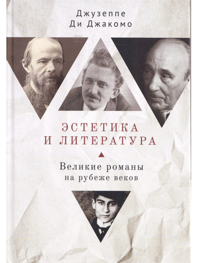 Эстетика и литература. Великие романы на рубеже веков