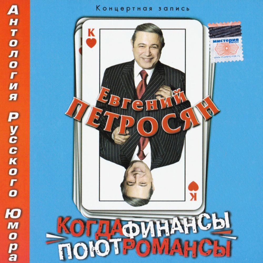 Евгений Петросян / Когда Финансы Поют Романсы (CD)