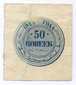 Банкнота 50 копеек 1923 год. РСФСР. G- (склеена)