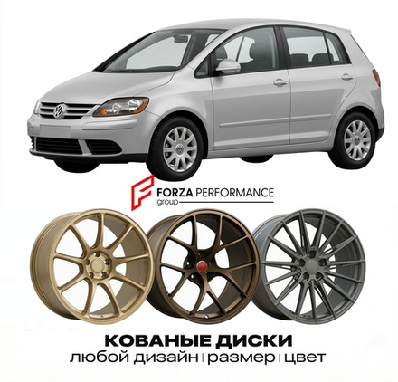 КОВАНЫЕ ДИСКИ для Volkswagen Golf Plus 2005-2014 Фольксваген