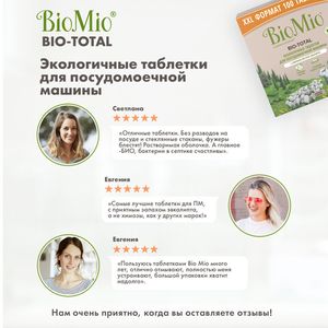 BioMio BIO-TOTAL ТАБЛЕТКИ для посудомоечной машины с маслом эвкалипта (100 шт).