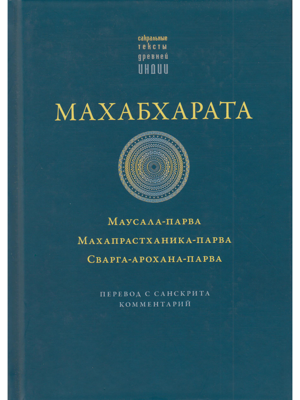 Махабхарата. Маусала-парва. Махапрастханика-парва. Сварга-арохана-парва