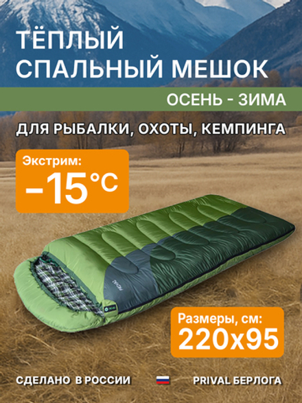 Спальный мешок Prival Берлога