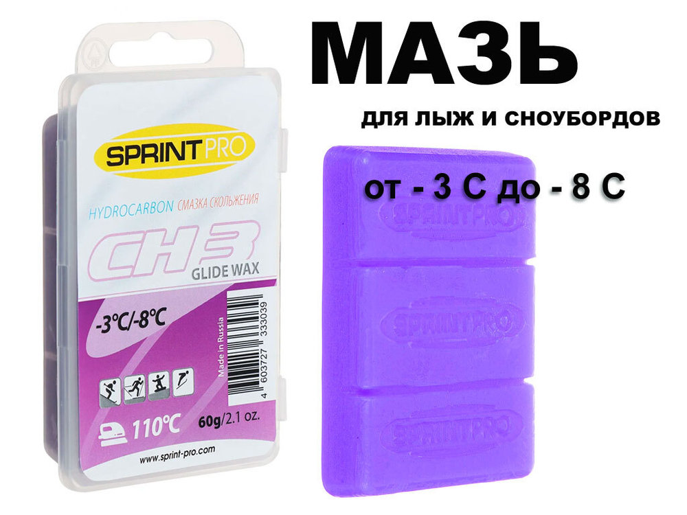 Мазь скольжения в парафин SPRINT PRO серия CH 60гр CH3 -3 -8 C  Violet