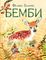 Бемби