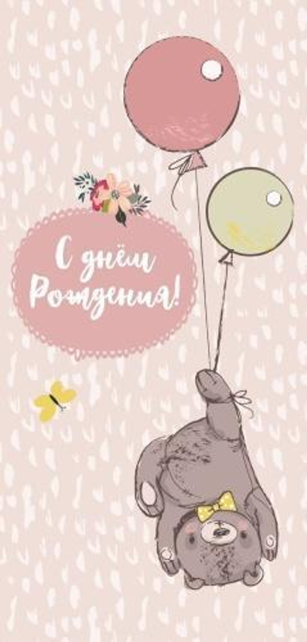 Конверт для денег "С днем Рождения" 0121