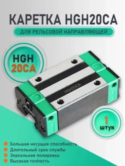 Каретка HGH20CA для рельсовой направляющей чпу станка. Каретка фланца hgh20ca опорный модуль с направляющей для фрезера.