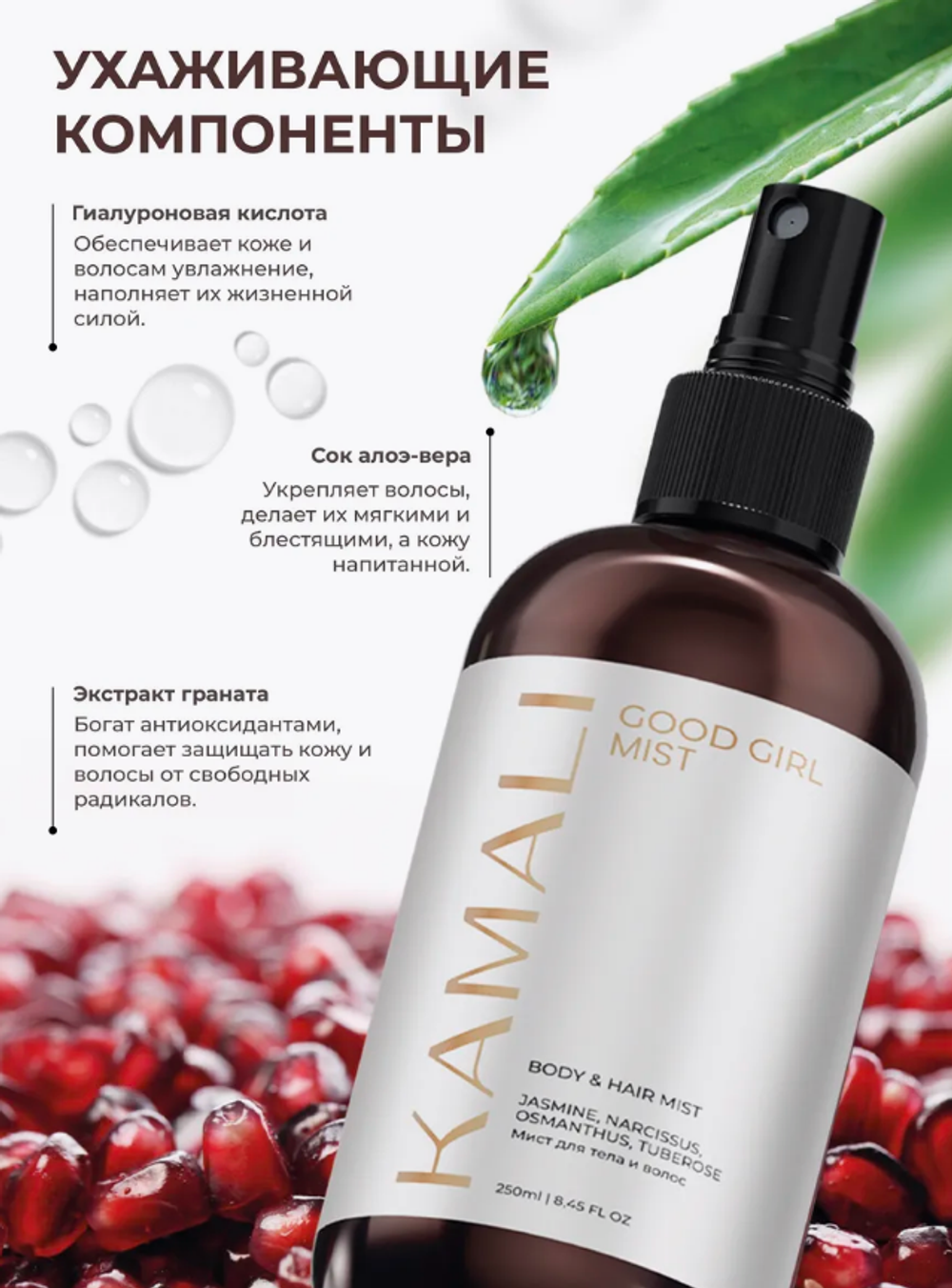 Мист для тела и волос KAMALI Парфюмированный GOOD GIRL (250мл)
