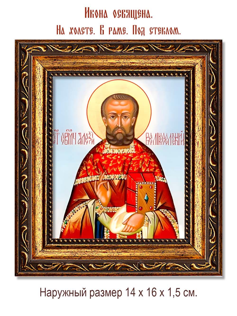 Алексий Великосельский священномученик. Икона на холсте.