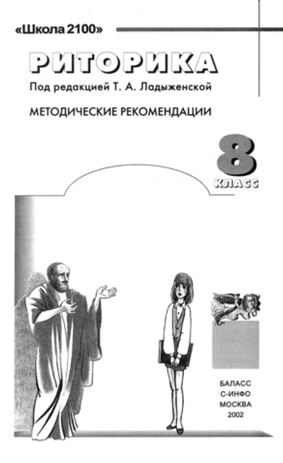 Риторика 8 кл. Методические рекомендации