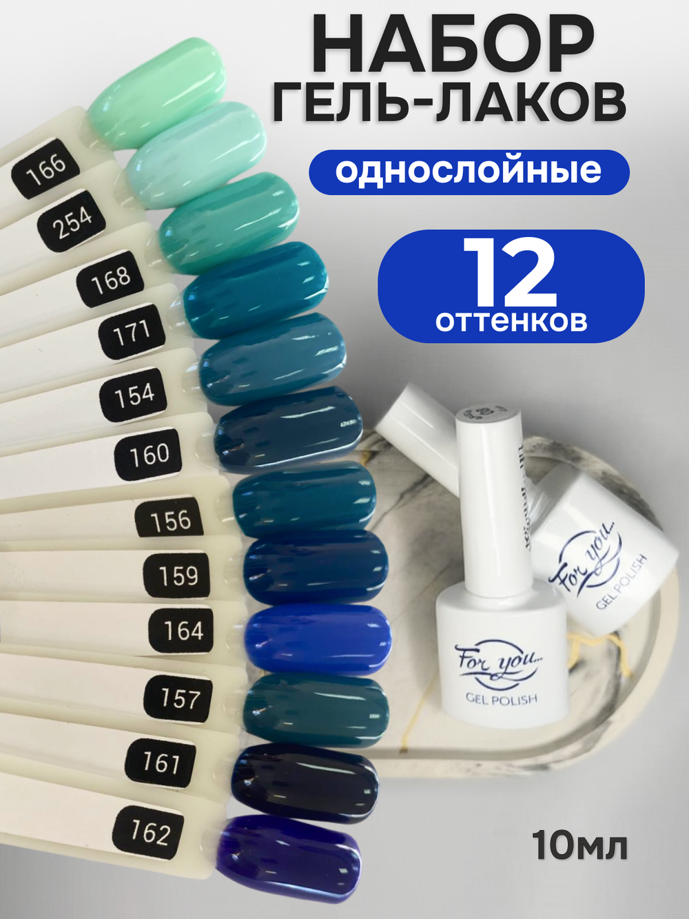 FOR YOU Гель-лак для ногтей синий набор 12 шт