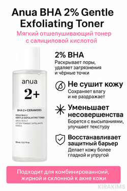 Anua BHA 2% Gentle Exfoliating Toner Мягкий отшелушив. тонер с салициловой кислотой