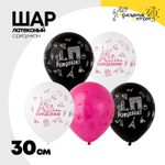 Шар латексный 30см С ДР! Париж (Ассорти)