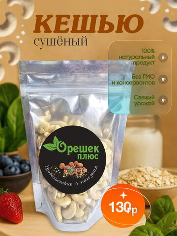 Кешью сушёный 130гр