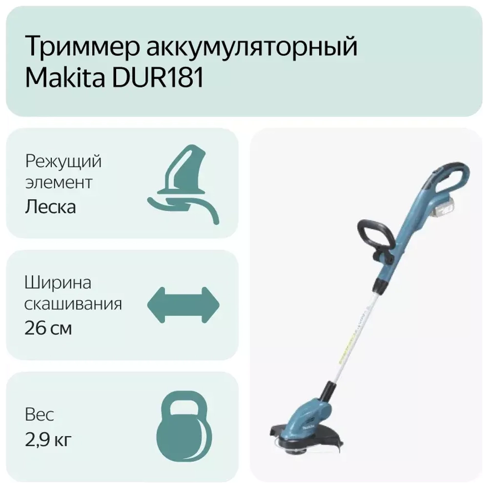 Триммер электрический Makita DUR181Z