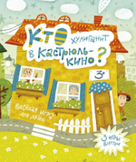 Кто хулиганит в Кастрюлькино?