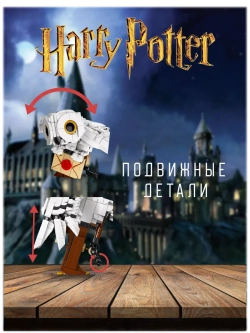 Конструктор Набор Гарри Поттер Сова Букля
