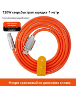 Зарядное устройство SENDEM USB-Type-C, 120 Вт, кабель 1 м, цинковый сплав, оранжевый