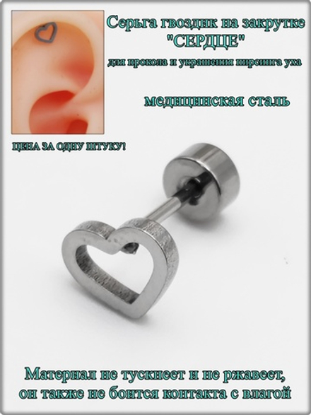 Серьга гвоздик "Сердце" медсталь для прокола и украшения пирсинга уха.