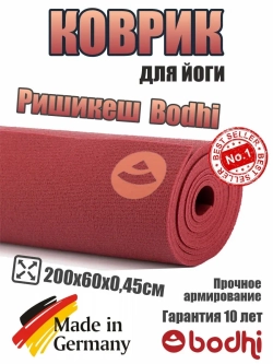 Коврик для йоги и фитнеса Ришикеш Бодхи 200 см