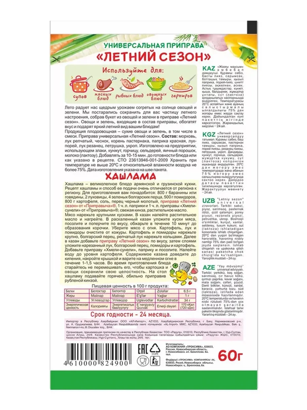 Универсальная приправа Летний Сезон 60 г * 2 шт