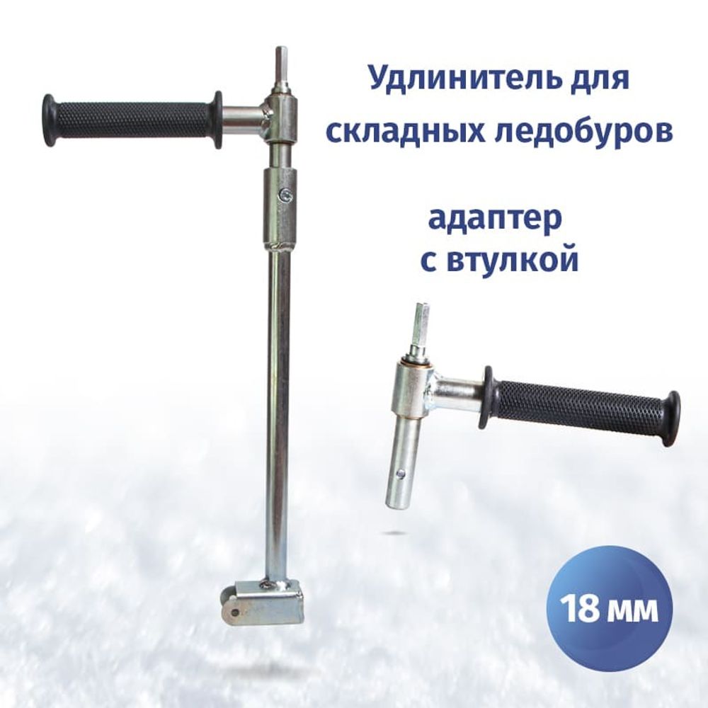 Удлинитель для складных ледобуров c адаптером под шуруповерт